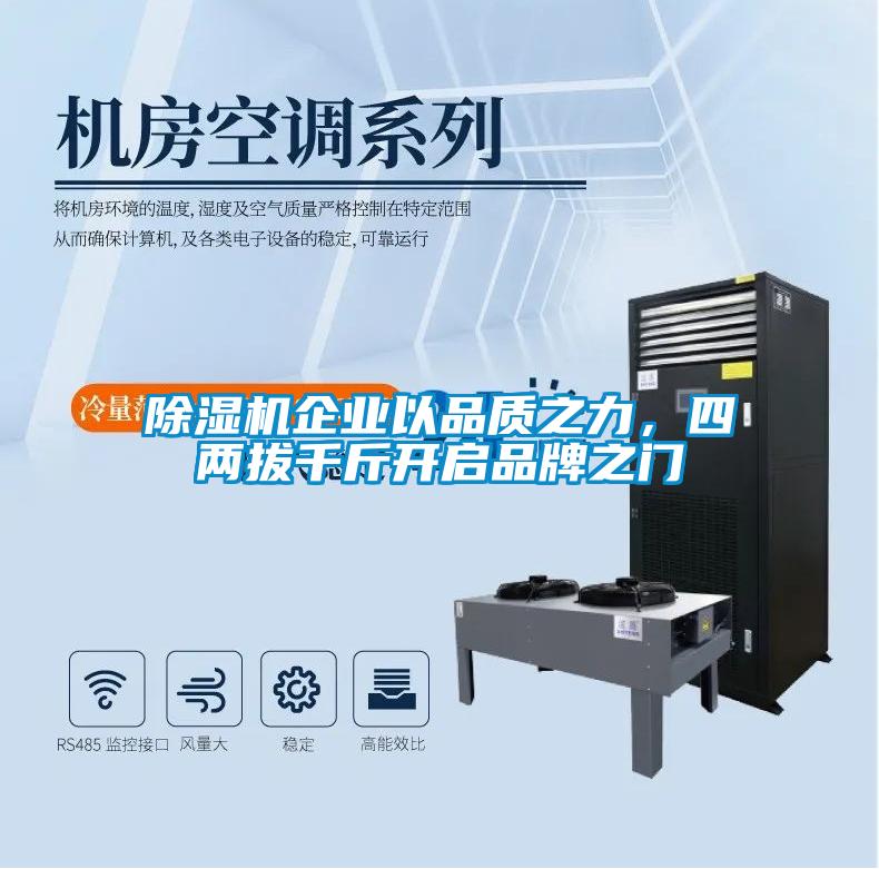 除濕機企業(yè)以品質(zhì)之力，四兩拔千斤開啟品牌之門