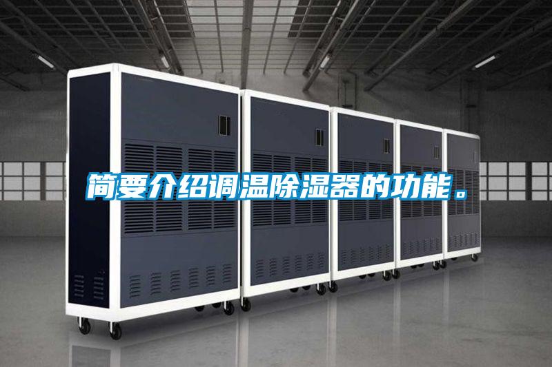 簡要介紹調(diào)溫除濕器的功能。