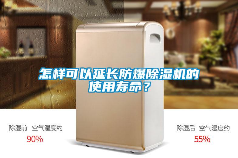 怎樣可以延長防爆除濕機(jī)的使用壽命？