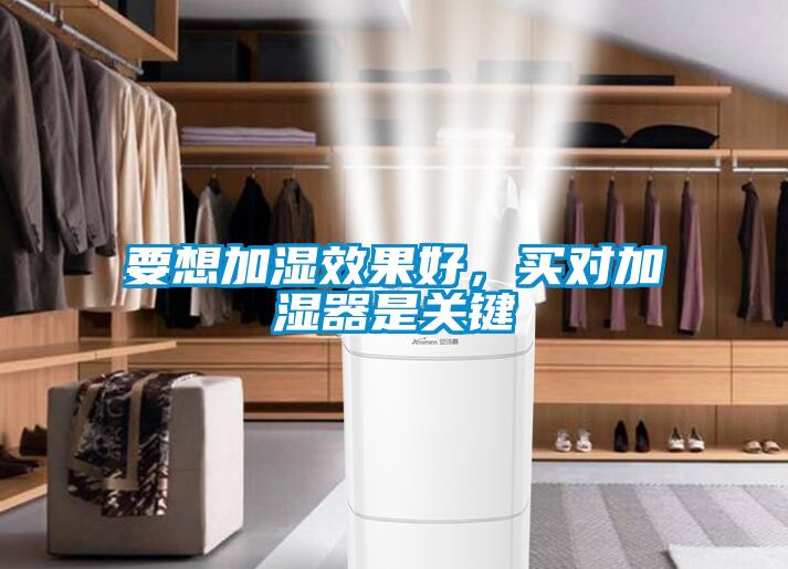 要想加濕效果好，買對加濕器是關(guān)鍵
