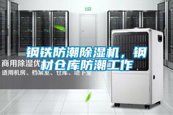 鋼鐵防潮除濕機(jī)，鋼材倉(cāng)庫(kù)防潮工作