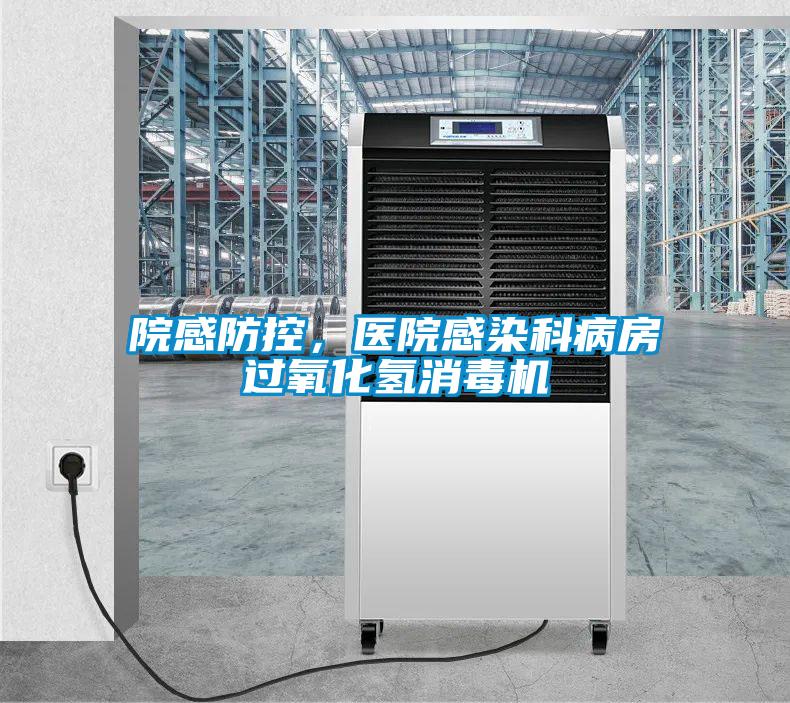 院感防控，醫(yī)院感染科病房過(guò)氧化氫消毒機(jī)