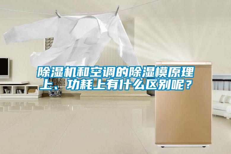 除濕機(jī)和空調(diào)的除濕模原理上、功耗上有什么區(qū)別呢？