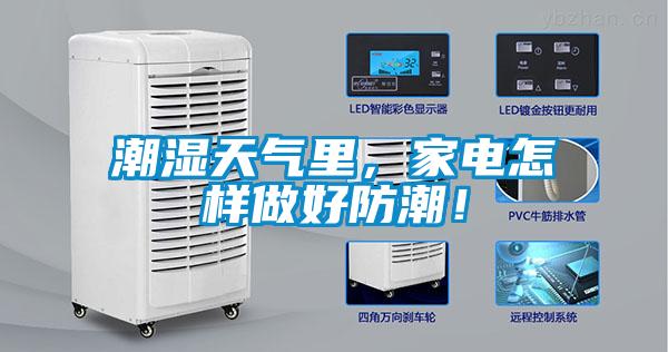 潮濕天氣里，家電怎樣做好防潮！