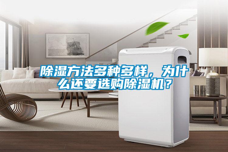 除濕方法多種多樣，為什么還要選購除濕機？