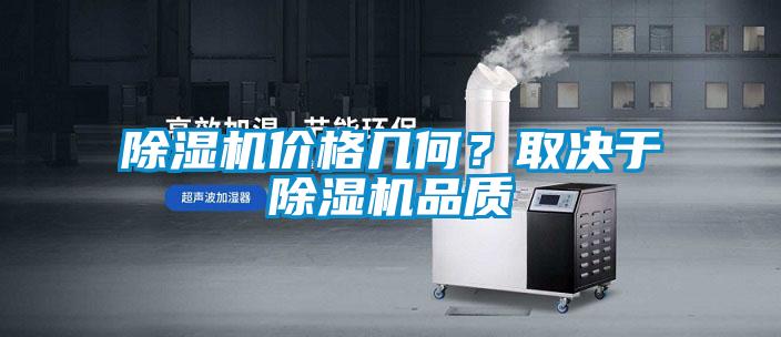除濕機(jī)價(jià)格幾何？取決于除濕機(jī)品質(zhì)