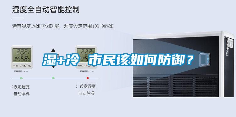 濕+冷 市民該如何防御？