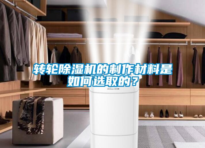 轉(zhuǎn)輪除濕機的制作材料是如何選取的？
