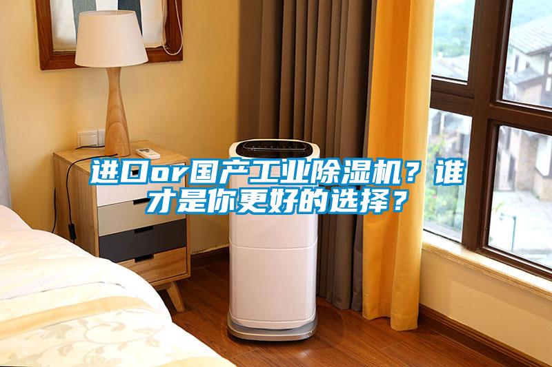 進(jìn)口or國產(chǎn)工業(yè)除濕機(jī)？誰才是你更好的選擇？