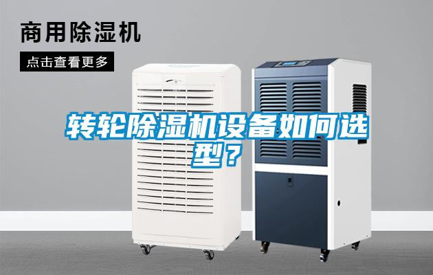 轉(zhuǎn)輪除濕機(jī)設(shè)備如何選型？