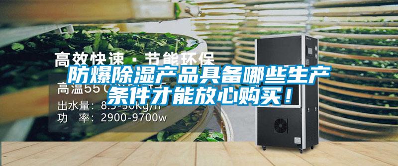 防爆除濕產(chǎn)品具備哪些生產(chǎn)條件才能放心購(gòu)買(mǎi)!