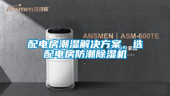 配電房潮濕解決方案，選配電房防潮除濕機(jī)