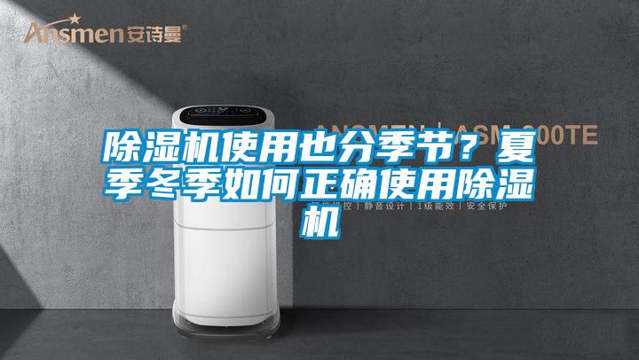 除濕機(jī)使用也分季節(jié)？夏季冬季如何正確使用除濕機(jī)