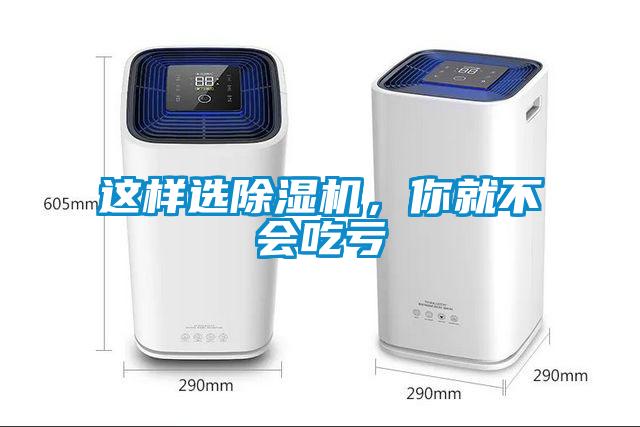 這樣選除濕機(jī)，你就不會(huì)吃虧