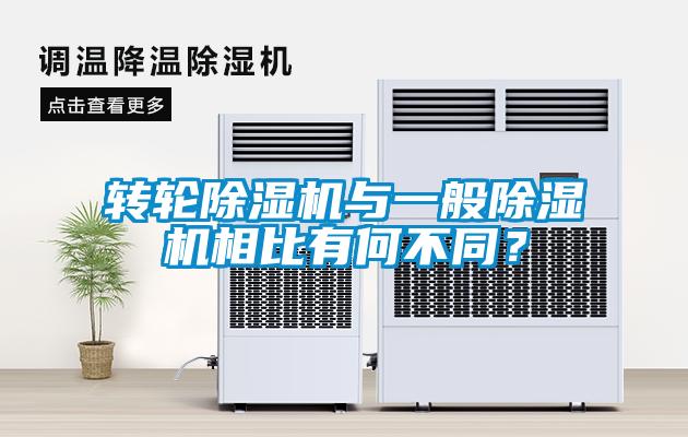 轉(zhuǎn)輪除濕機(jī)與一般除濕機(jī)相比有何不同？