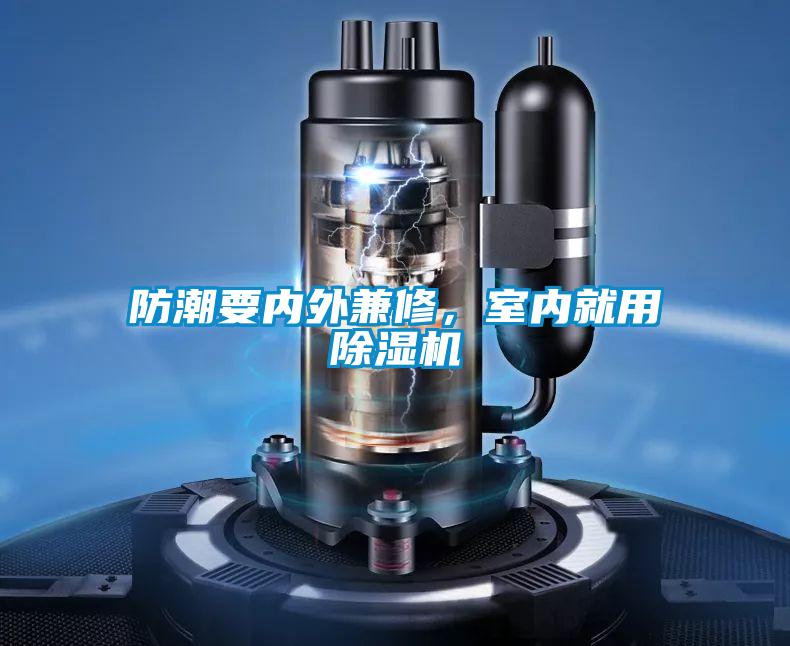 防潮要內(nèi)外兼修，室內(nèi)就用除濕機