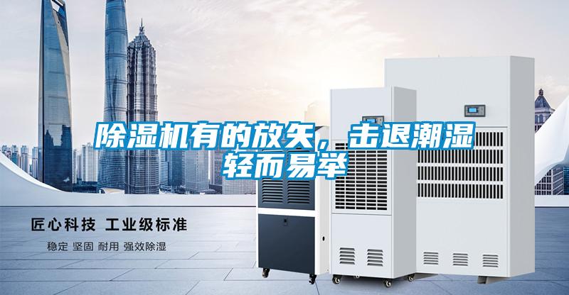 除濕機(jī)有的放矢，擊退潮濕輕而易舉