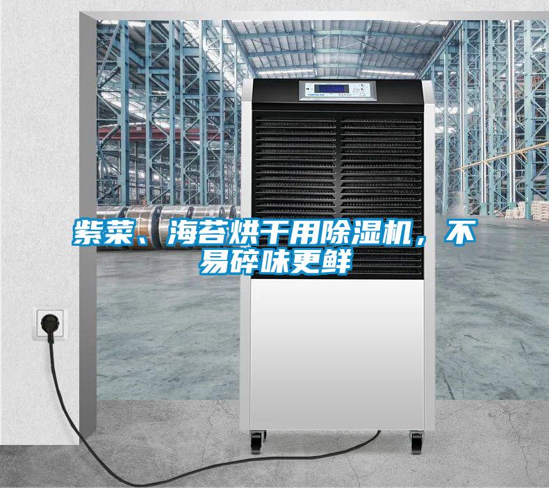 紫菜、海苔烘干用除濕機(jī)，不易碎味更鮮