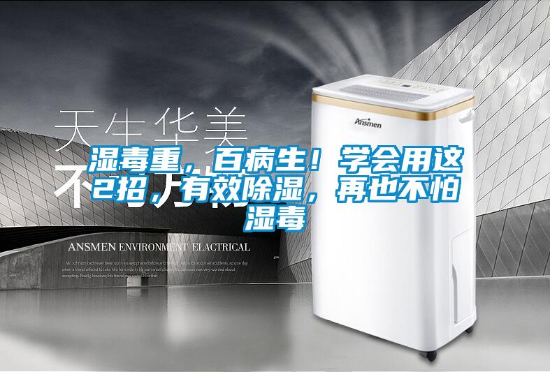 濕毒重，百病生！學(xué)會用這2招，有效除濕，再也不怕濕毒