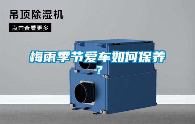 梅雨季節(jié)愛(ài)車如何保養(yǎng)？