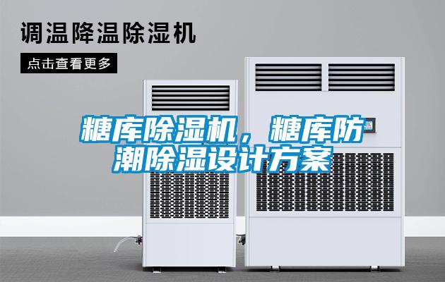 糖庫除濕機，糖庫防潮除濕設(shè)計方案