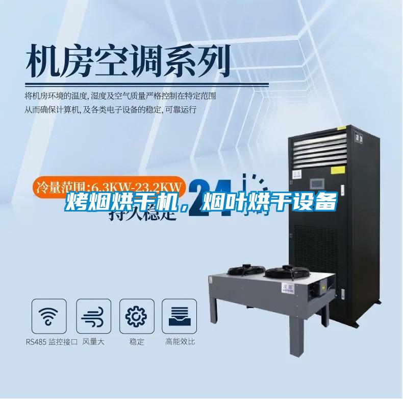 烤煙烘干機，煙葉烘干設備