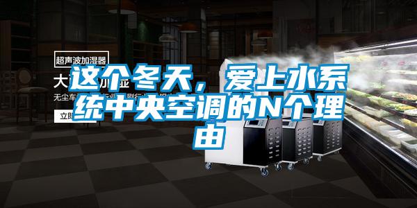 這個冬天，愛上水系統(tǒng)中央空調(diào)的N個理由
