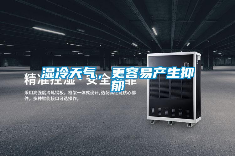濕冷天氣，更容易產(chǎn)生抑郁