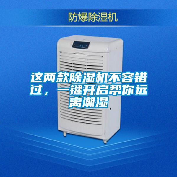 這兩款除濕機(jī)不容錯(cuò)過，一鍵開啟幫你遠(yuǎn)離潮濕