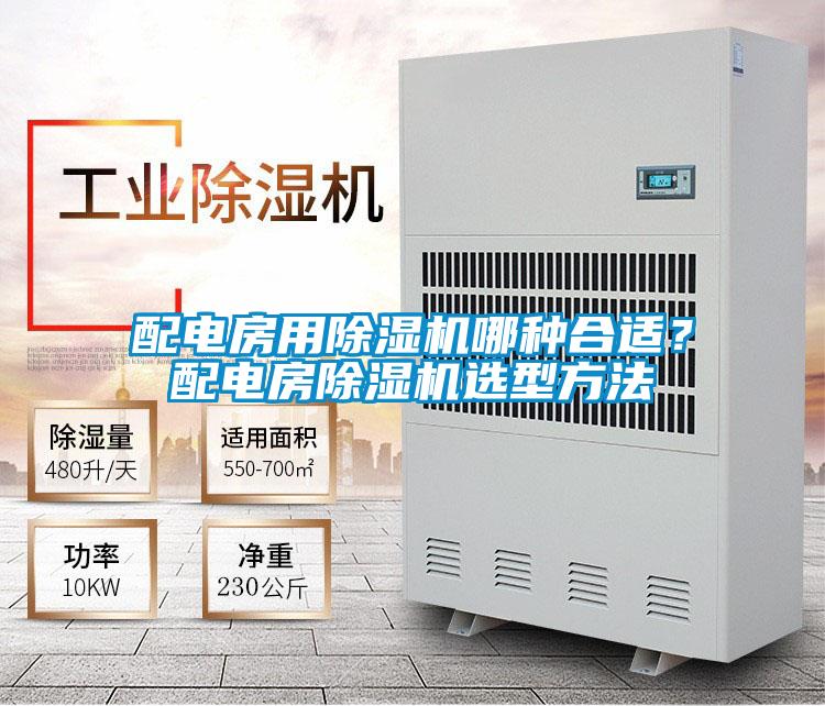 配電房用除濕機(jī)哪種合適？配電房除濕機(jī)選型方法