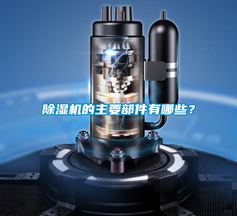 除濕機(jī)的主要部件有哪些？