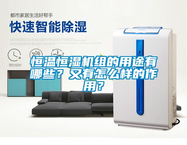 恒溫恒濕機組的用途有哪些？又有怎么樣的作用？