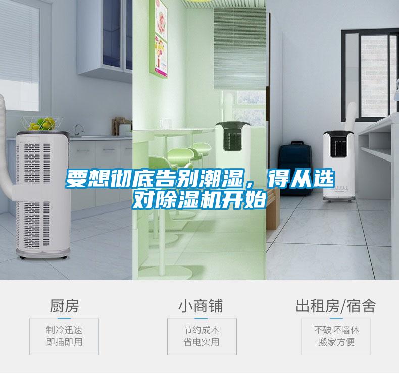 要想徹底告別潮濕，得從選對除濕機開始