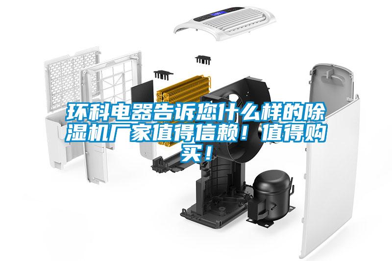 環(huán)科電器告訴您什么樣的除濕機(jī)廠家值得信賴！值得購買！