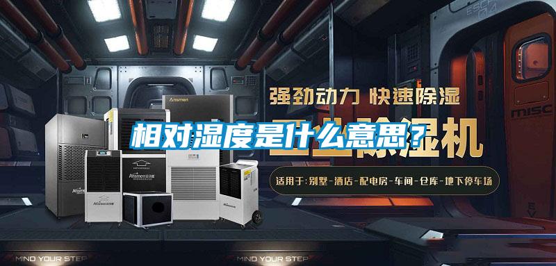 相對濕度是什么意思？