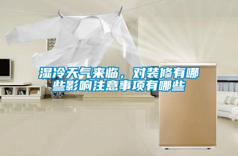 濕冷天氣來(lái)臨，對(duì)裝修有哪些影響注意事項(xiàng)有哪些