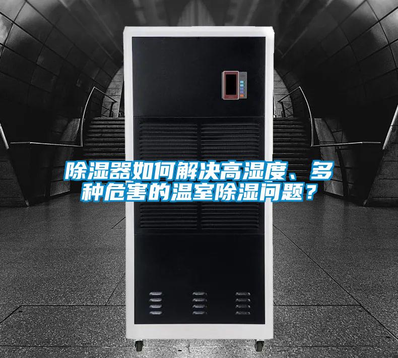 除濕器如何解決高濕度、多種危害的溫室除濕問題？