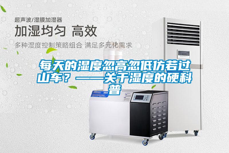 每天的濕度忽高忽低仿若過(guò)山車(chē)？——關(guān)于濕度的硬科普