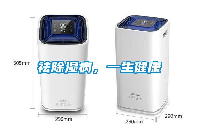 祛除濕病，一生健康