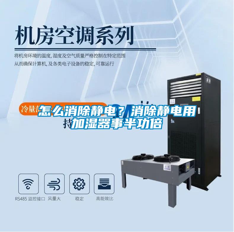 怎么消除靜電？消除靜電用加濕器事半功倍