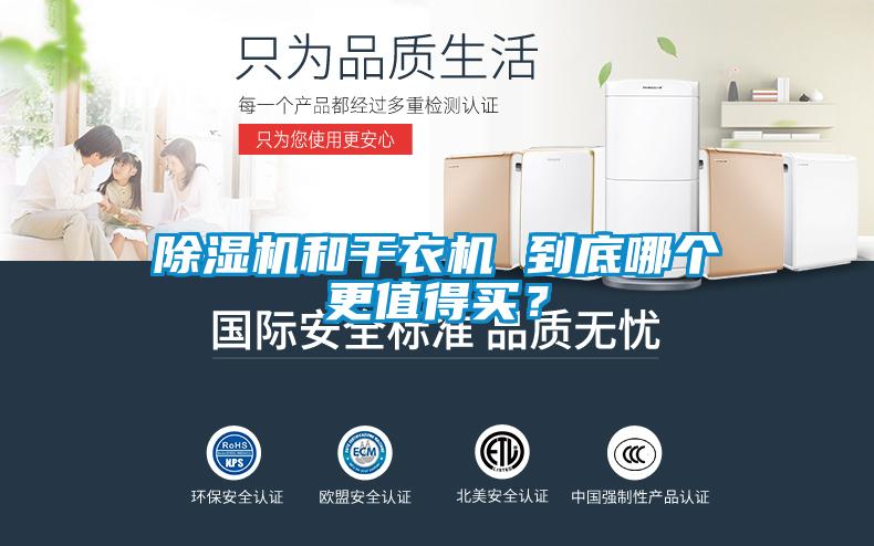除濕機(jī)和干衣機(jī) 到底哪個(gè)更值得買(mǎi)？