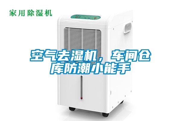 空氣去濕機(jī)，車間倉庫防潮小能手