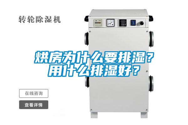 烘房為什么要排濕？用什么排濕好？