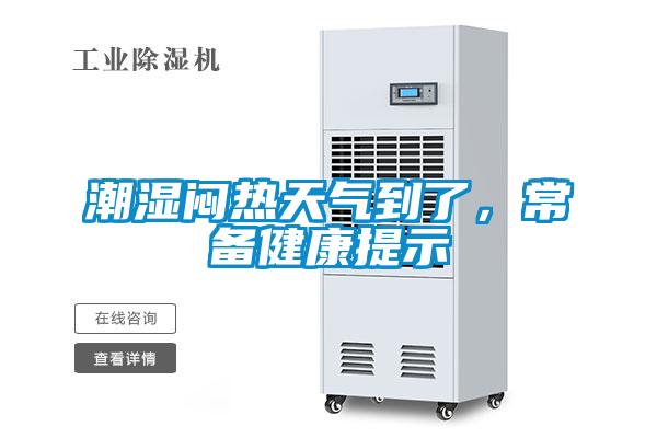 潮濕悶熱天氣到了，常備健康提示