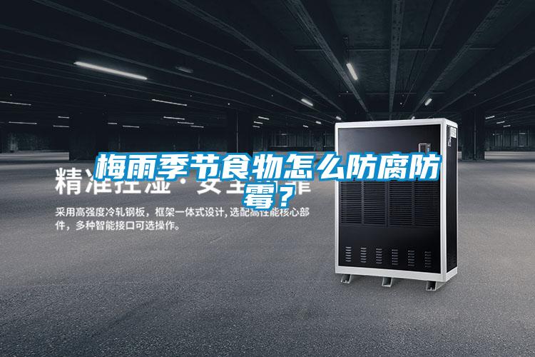 梅雨季節(jié)食物怎么防腐防霉？