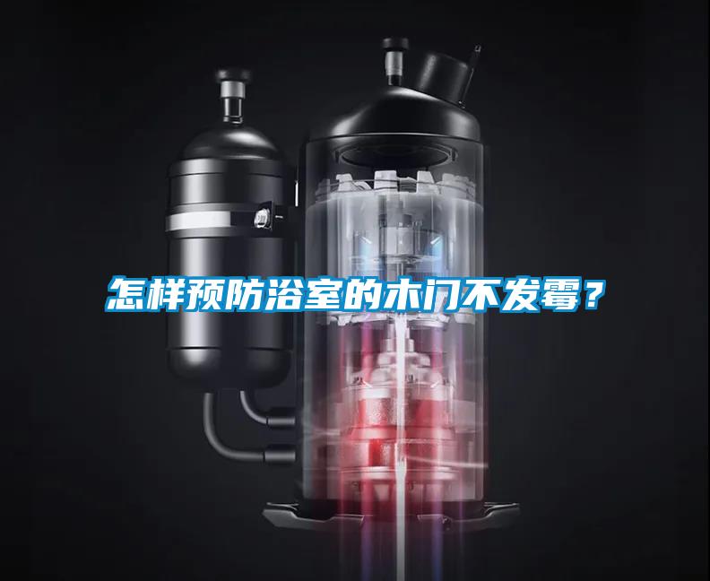怎樣預防浴室的木門不發(fā)霉？