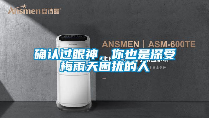 確認(rèn)過眼神，你也是深受梅雨天困擾的人