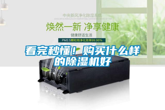 看完秒懂！購買什么樣的除濕機(jī)好