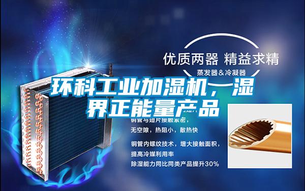 環(huán)科工業(yè)加濕機，濕界正能量產品