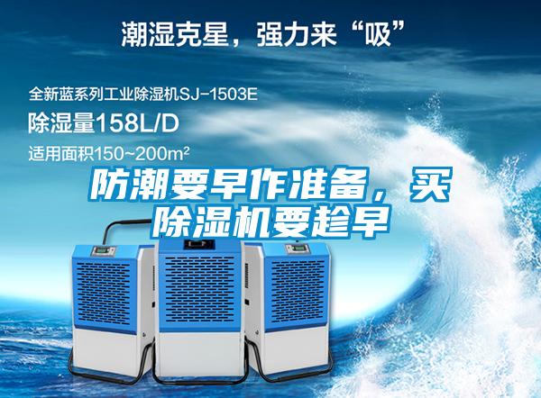 防潮要早作準(zhǔn)備，買除濕機(jī)要趁早